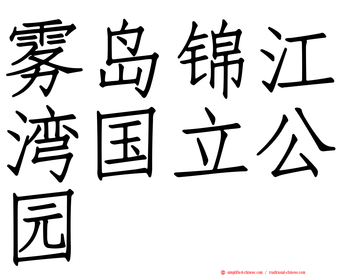 雾岛锦江湾国立公园