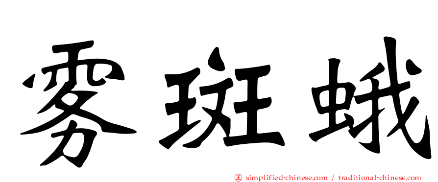 雾斑蛾