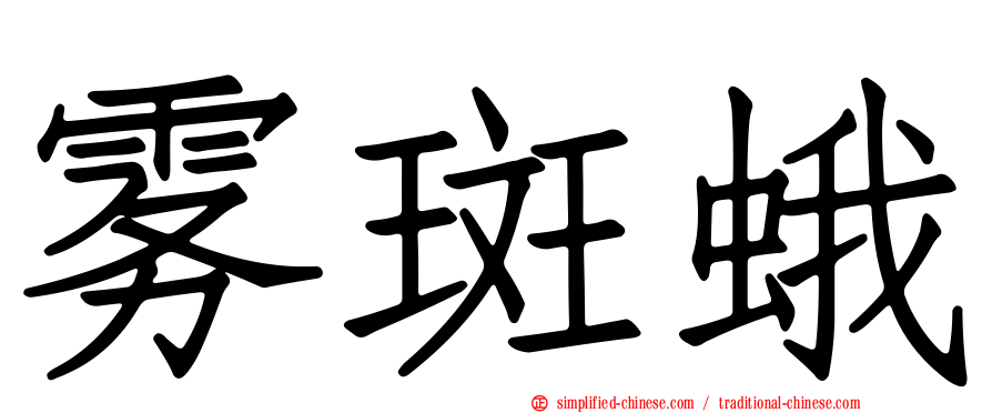 雾斑蛾