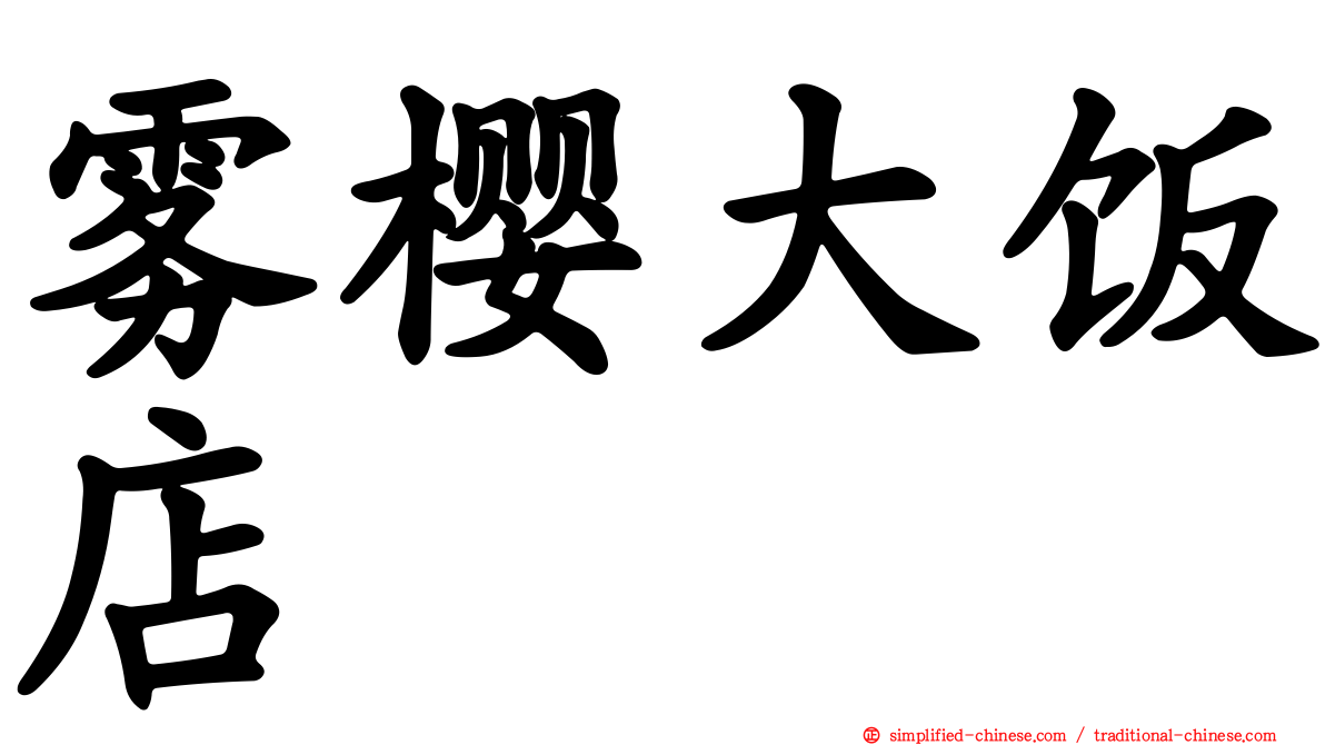 雾樱大饭店