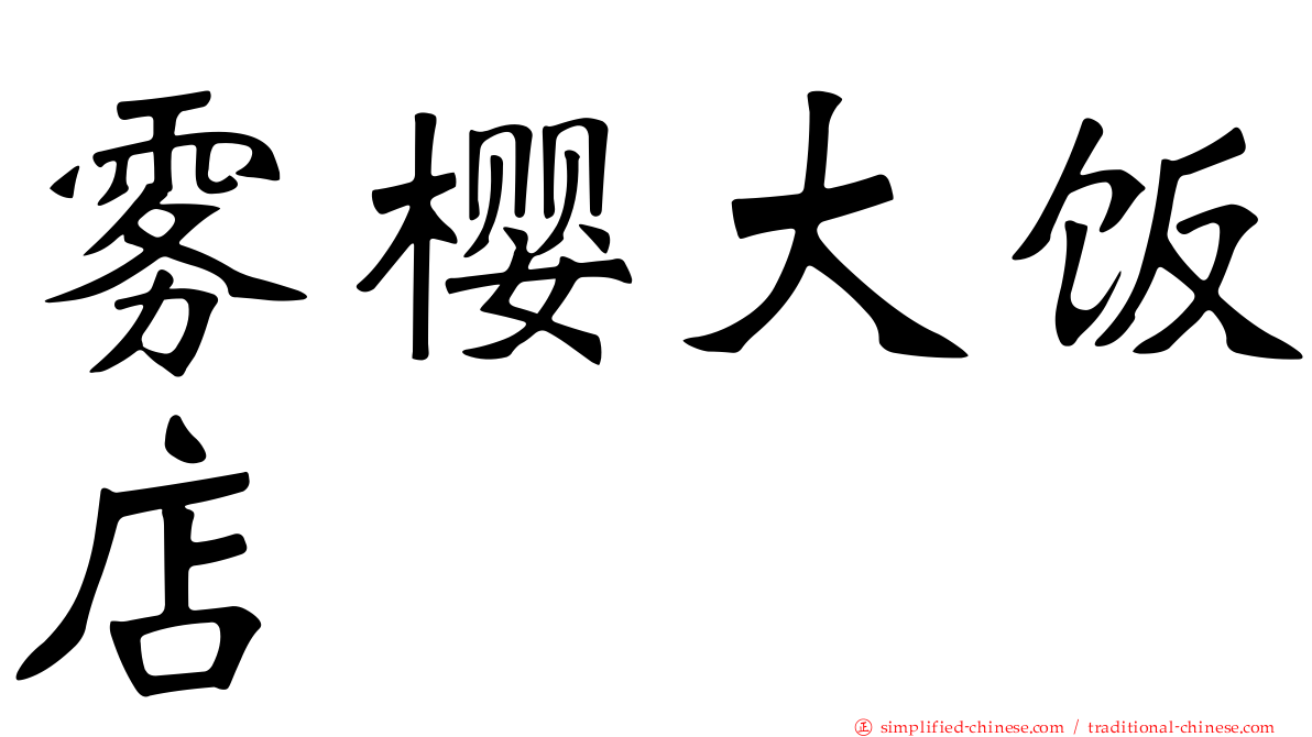 雾樱大饭店