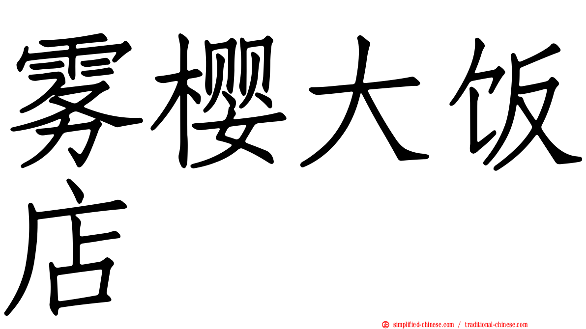 雾樱大饭店