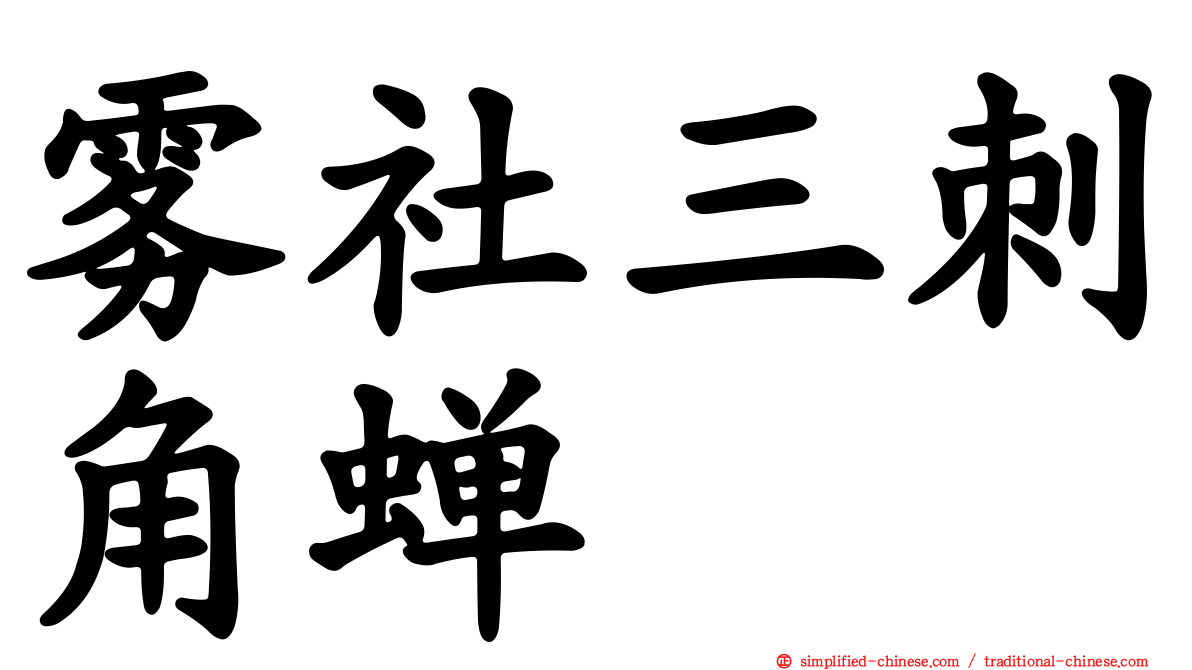 雾社三刺角蝉