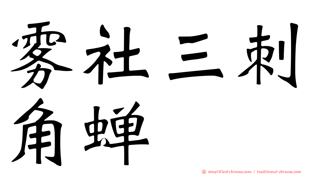 雾社三刺角蝉