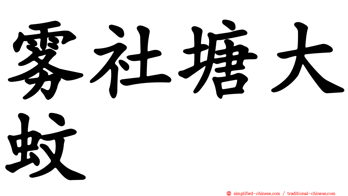 雾社塘大蚊
