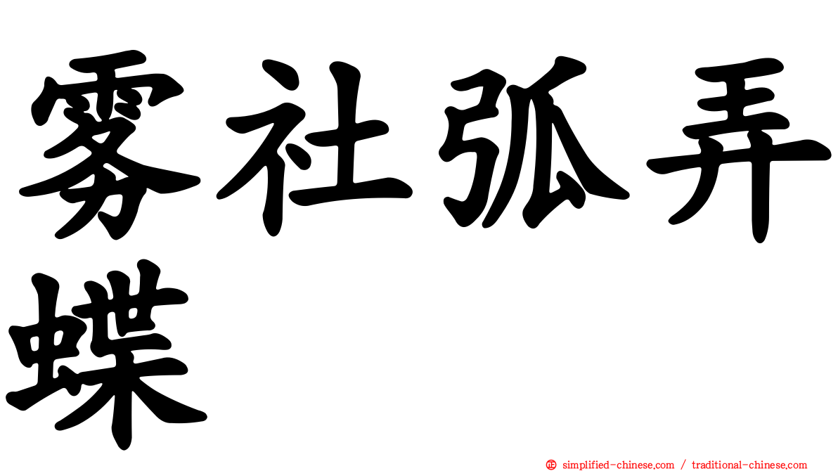 雾社弧弄蝶