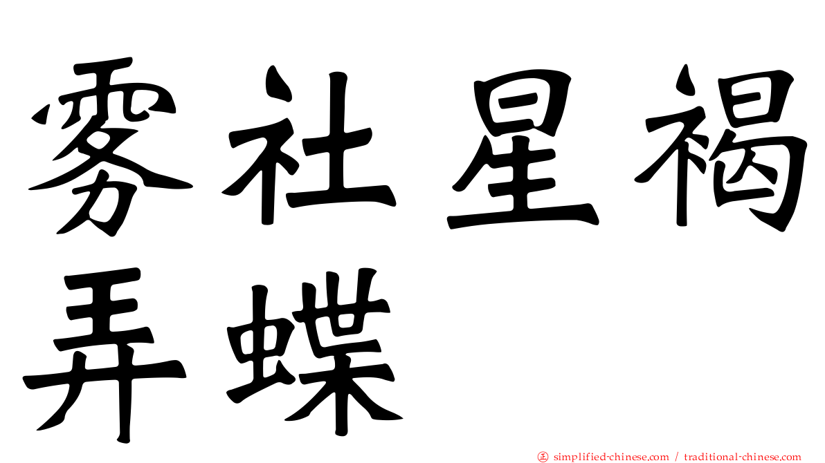雾社星褐弄蝶
