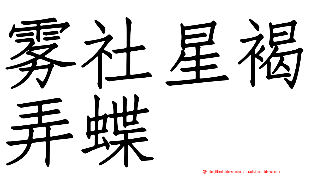雾社星褐弄蝶