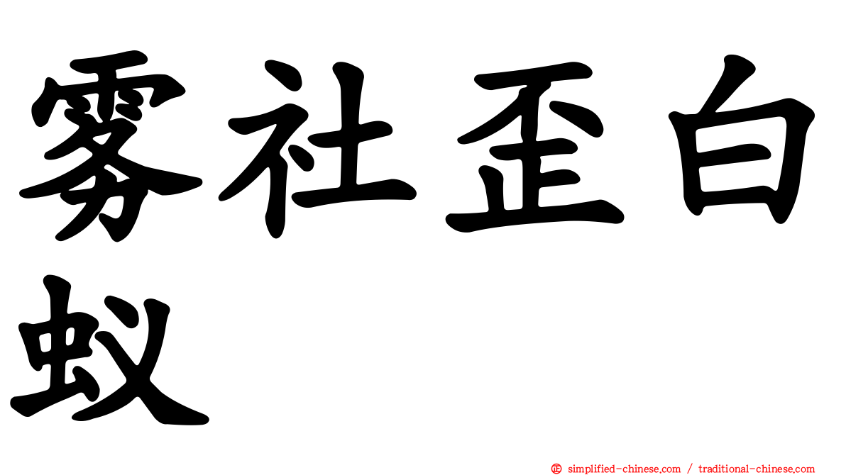 雾社歪白蚁