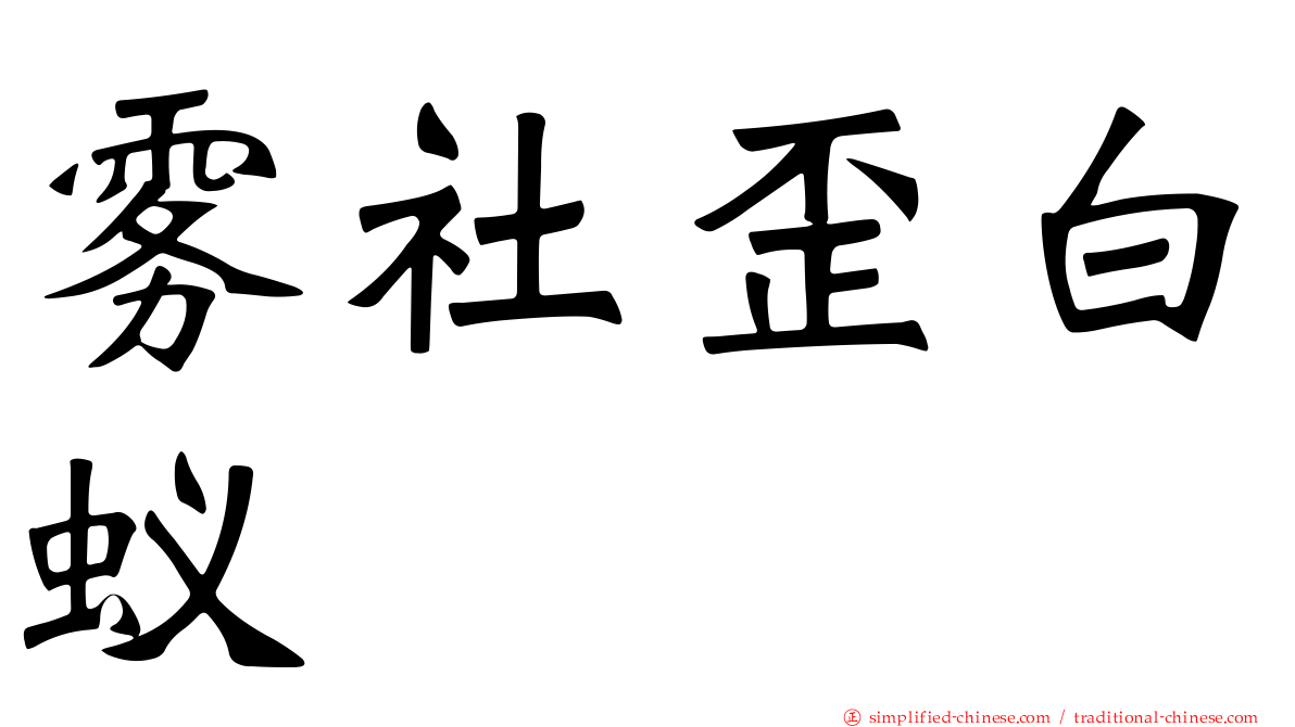 雾社歪白蚁