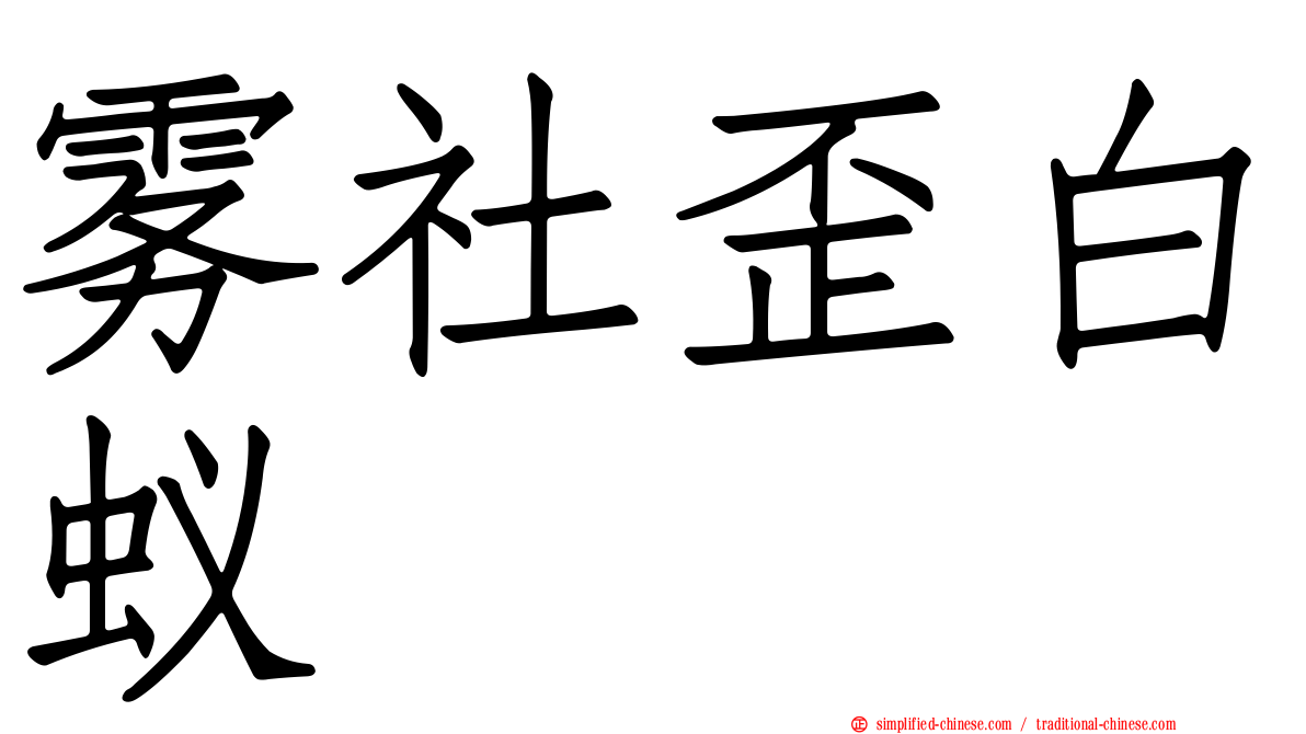 雾社歪白蚁