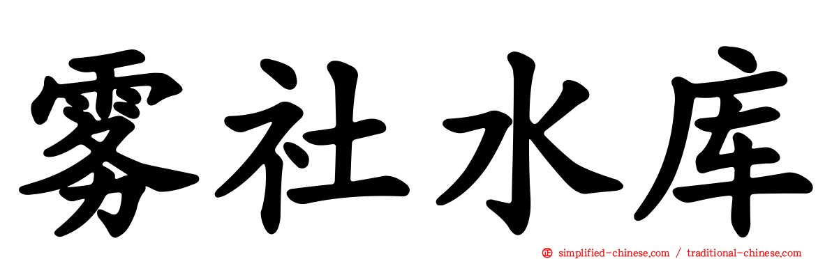 雾社水库