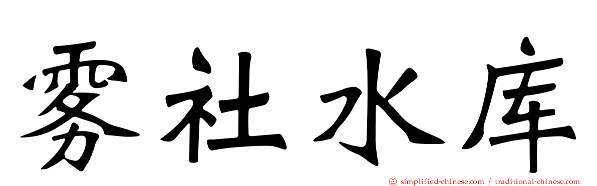 雾社水库
