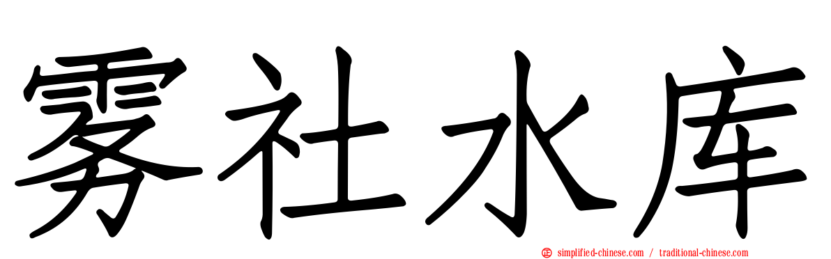 雾社水库