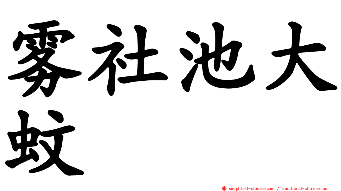 雾社池大蚊