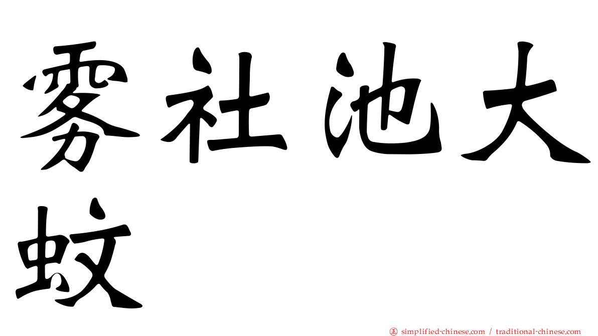 雾社池大蚊