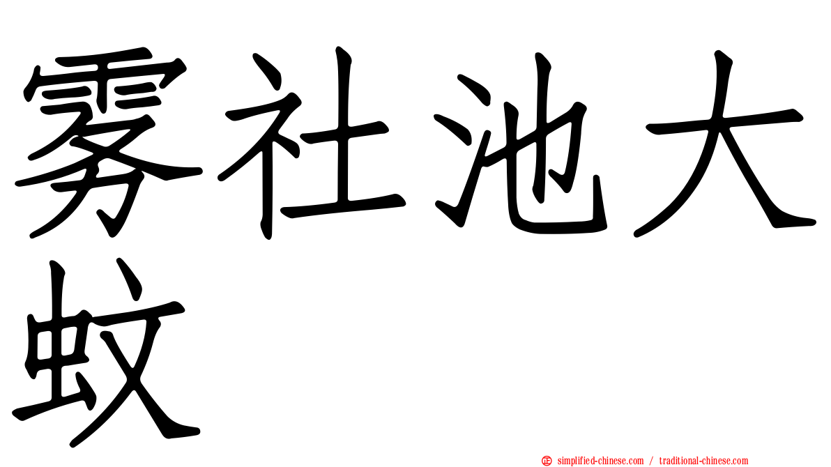 雾社池大蚊