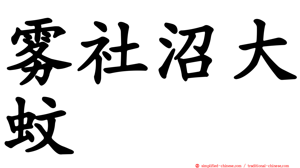 雾社沼大蚊