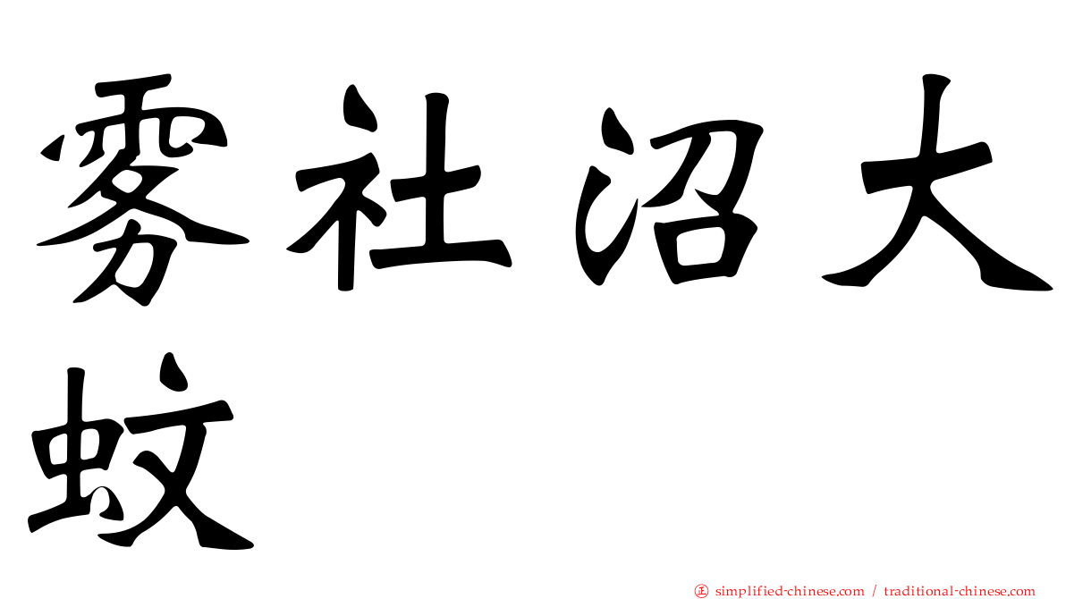 雾社沼大蚊