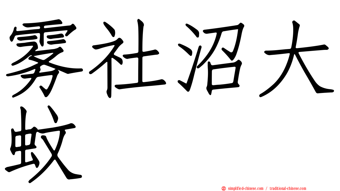 雾社沼大蚊
