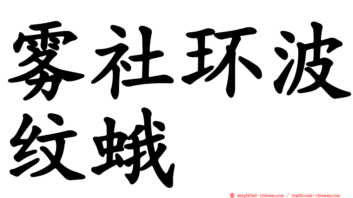 雾社环波纹蛾