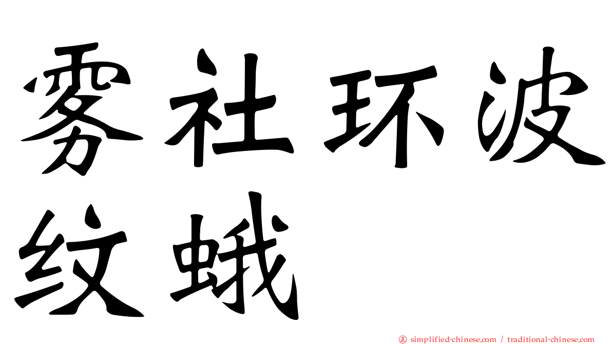 雾社环波纹蛾