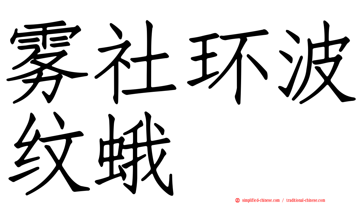 雾社环波纹蛾