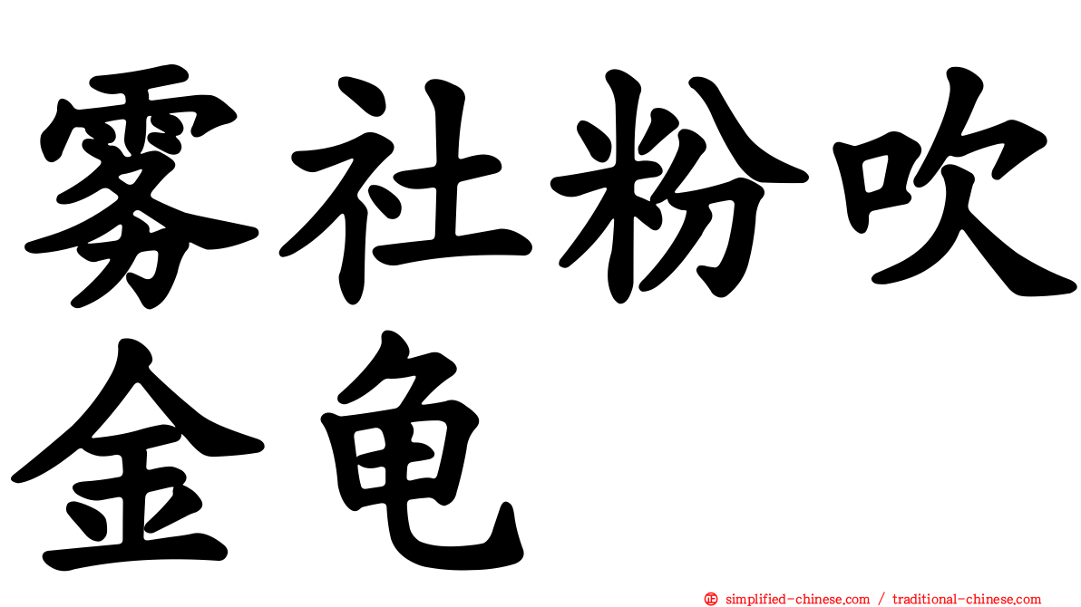 雾社粉吹金龟