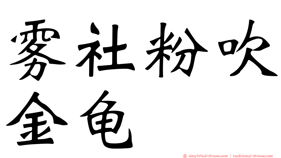 雾社粉吹金龟