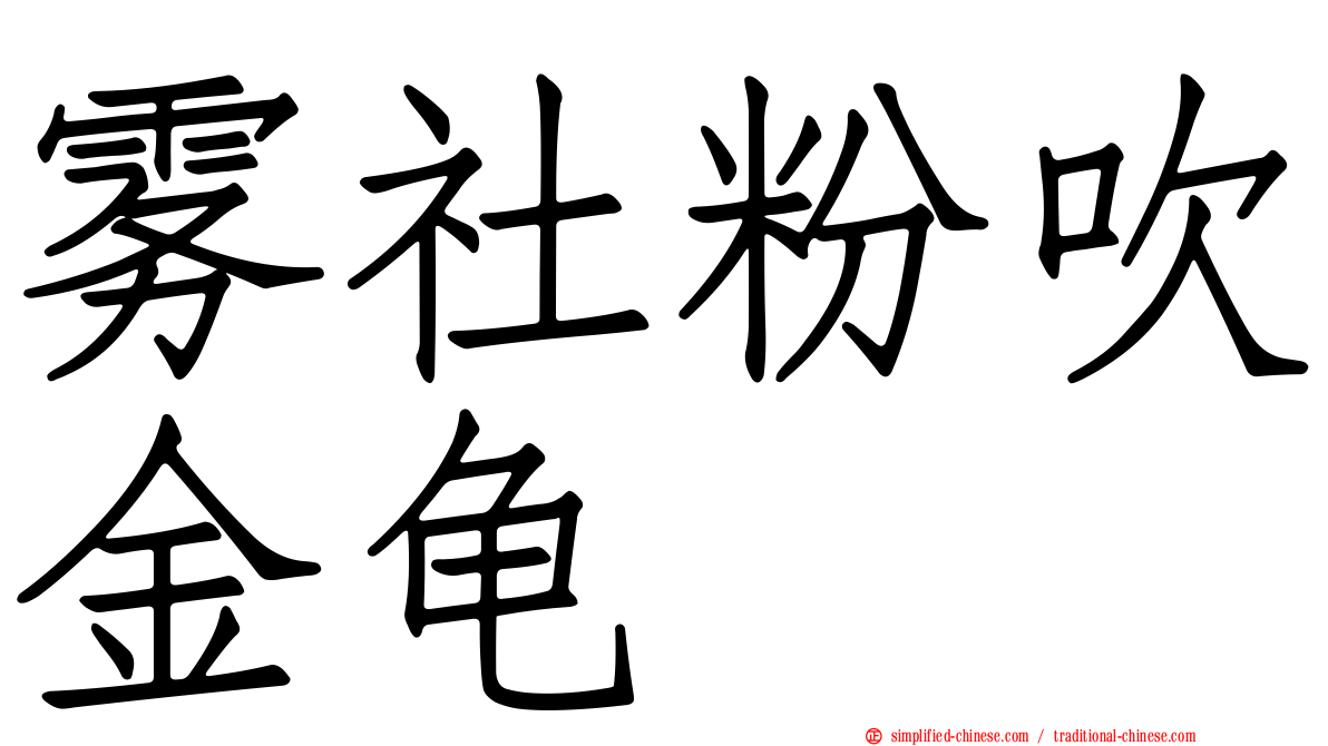雾社粉吹金龟