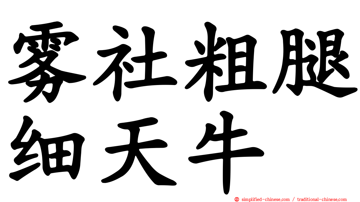 雾社粗腿细天牛
