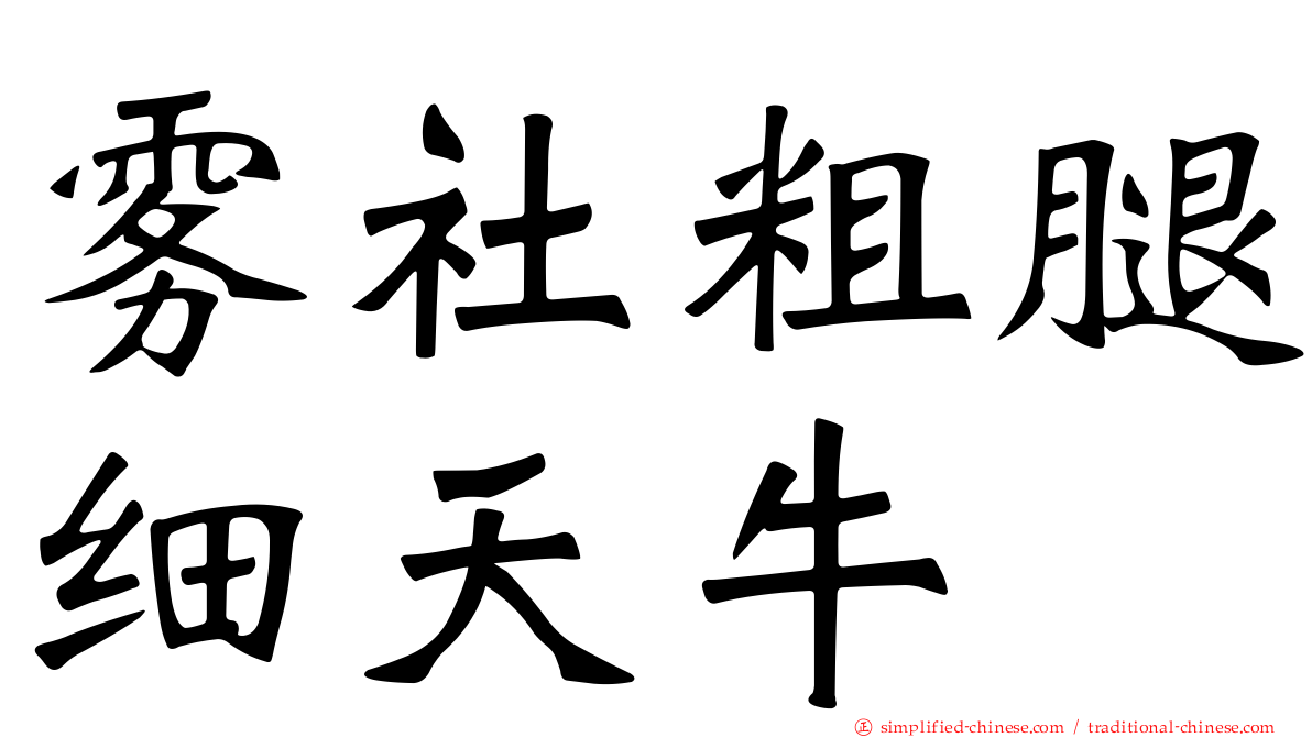 雾社粗腿细天牛