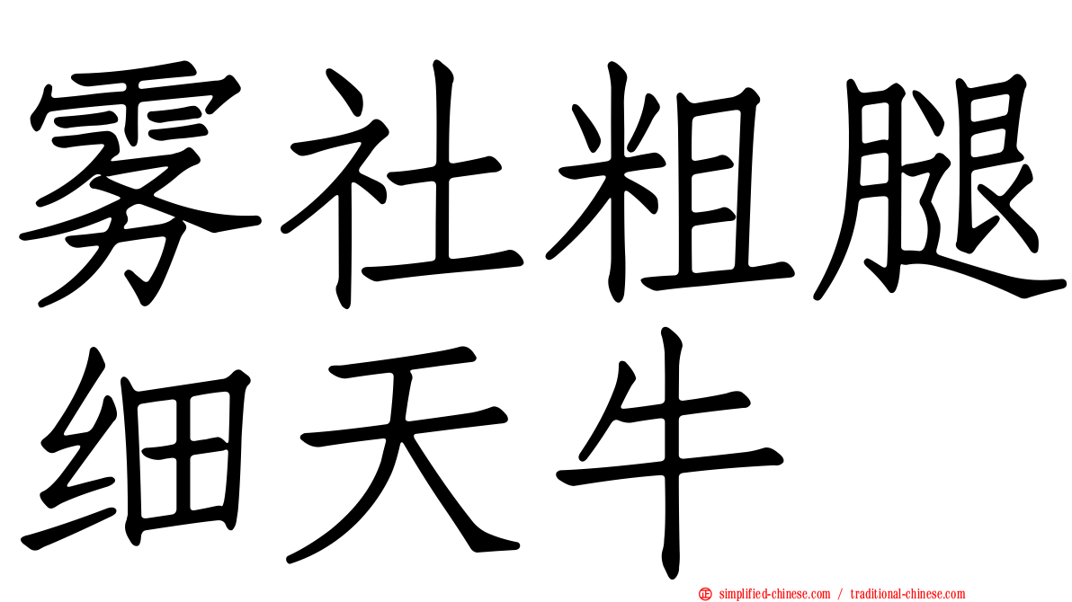 雾社粗腿细天牛