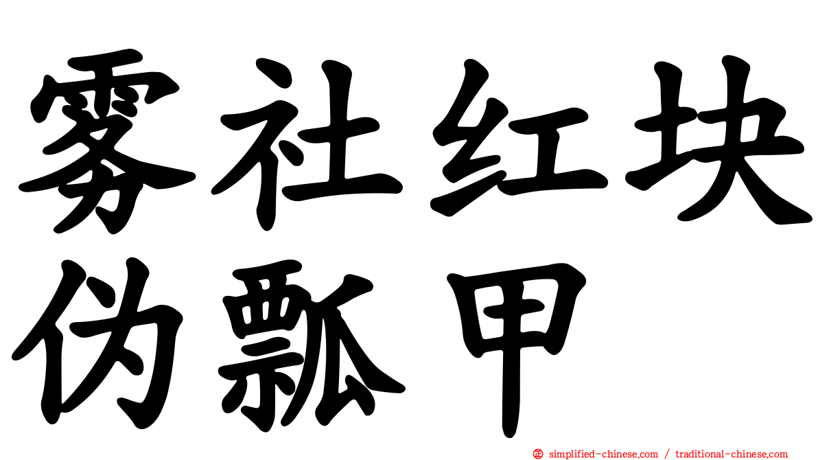 雾社红块伪瓢甲