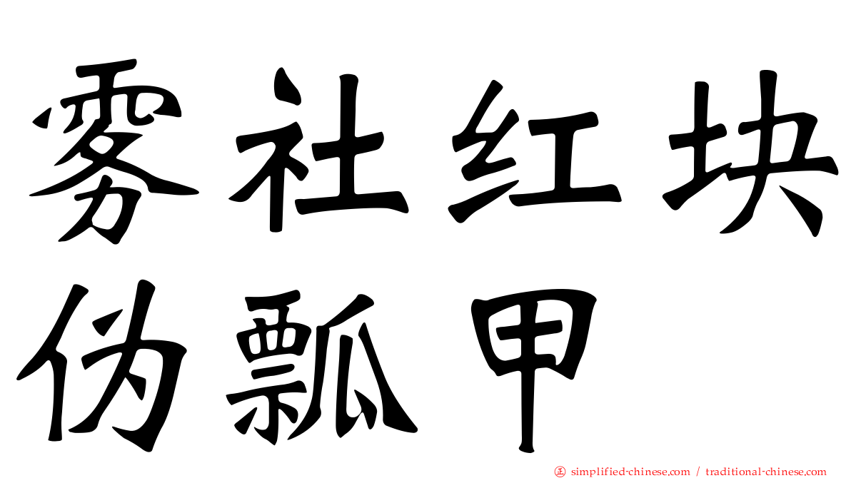 雾社红块伪瓢甲
