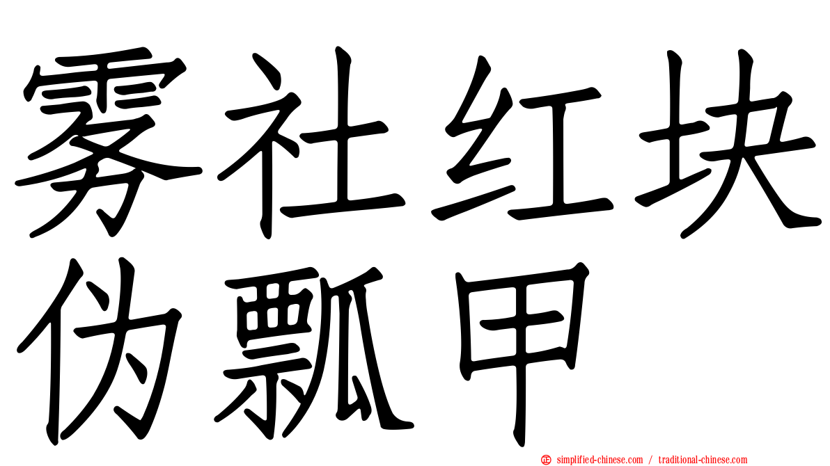 雾社红块伪瓢甲