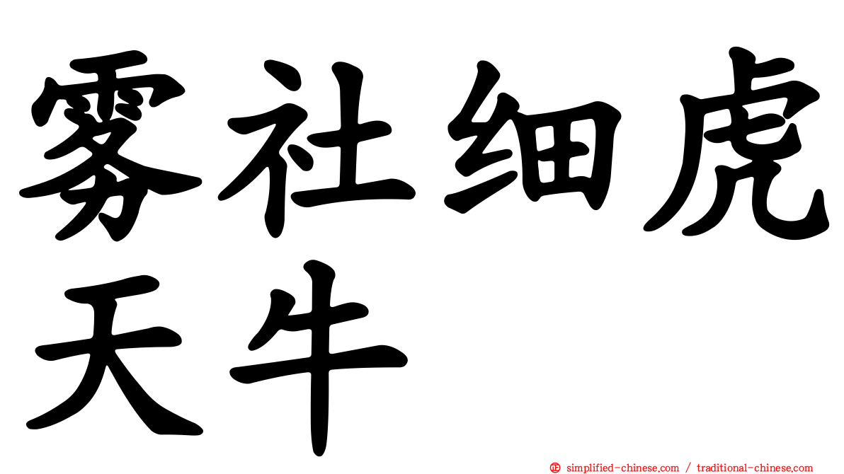 雾社细虎天牛