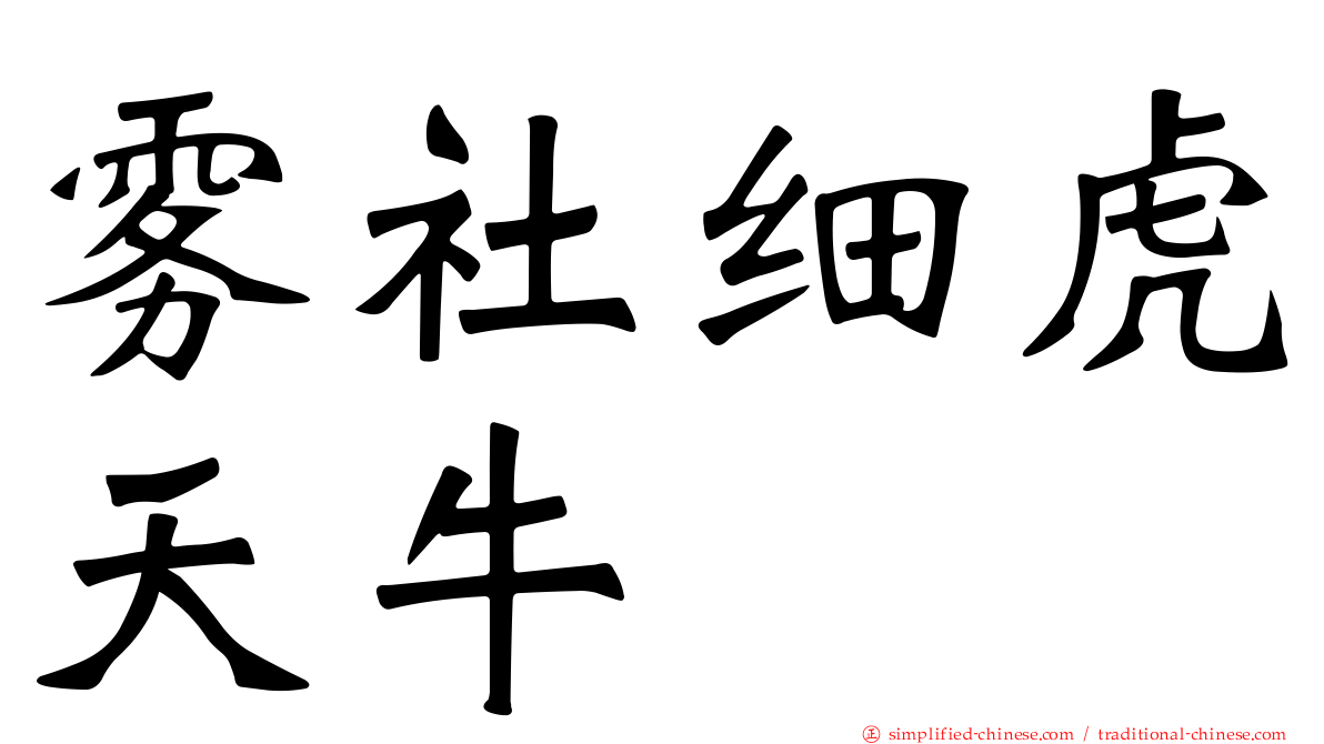 雾社细虎天牛