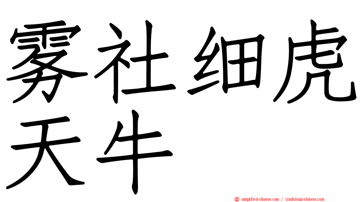 雾社细虎天牛