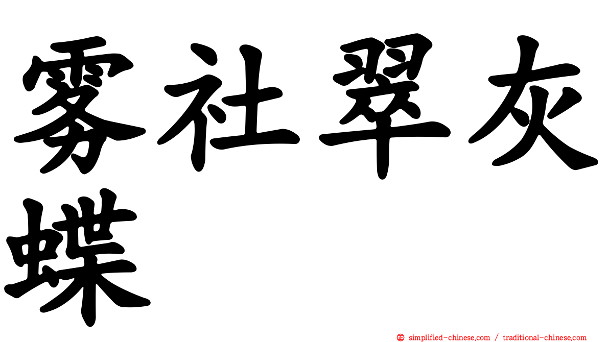 雾社翠灰蝶