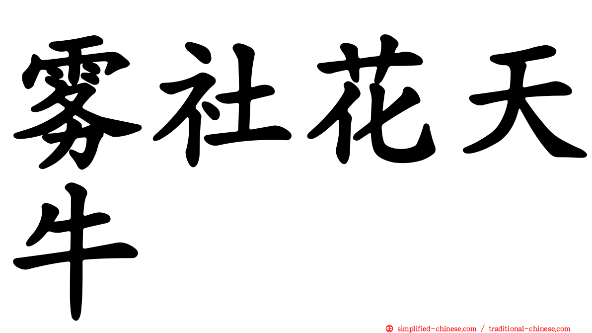 雾社花天牛