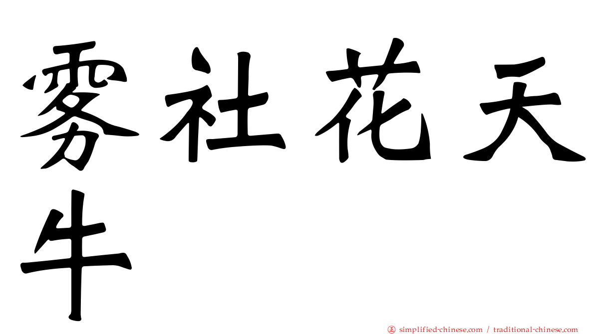 雾社花天牛