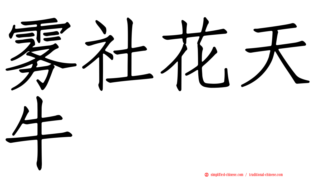 雾社花天牛