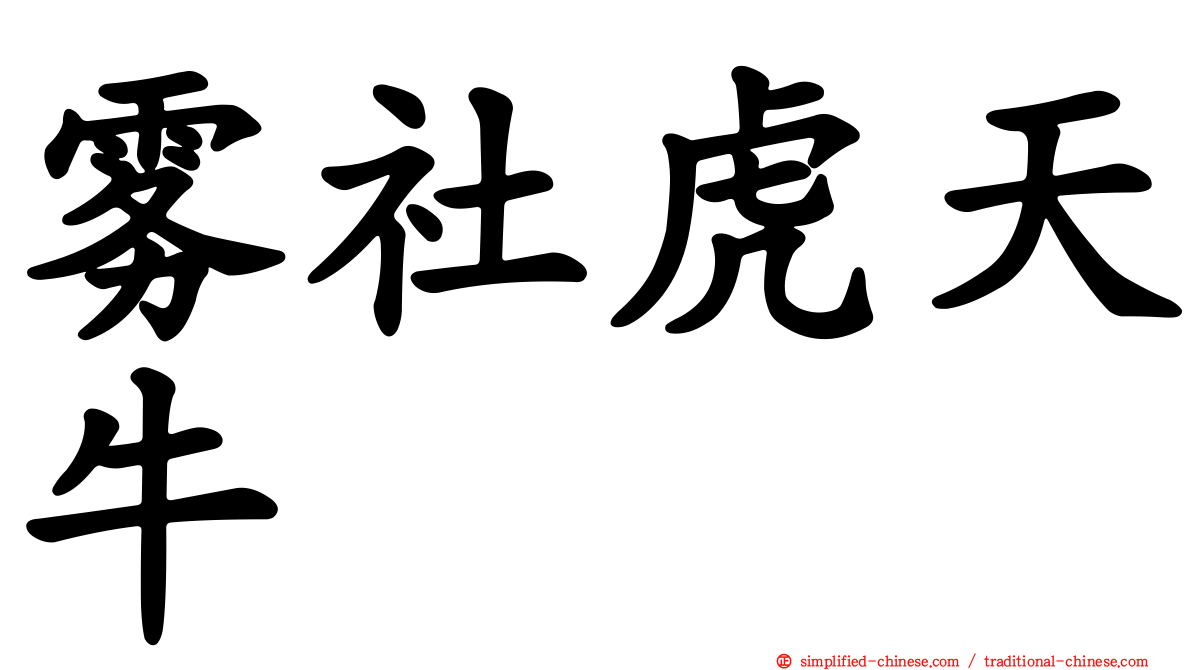 雾社虎天牛