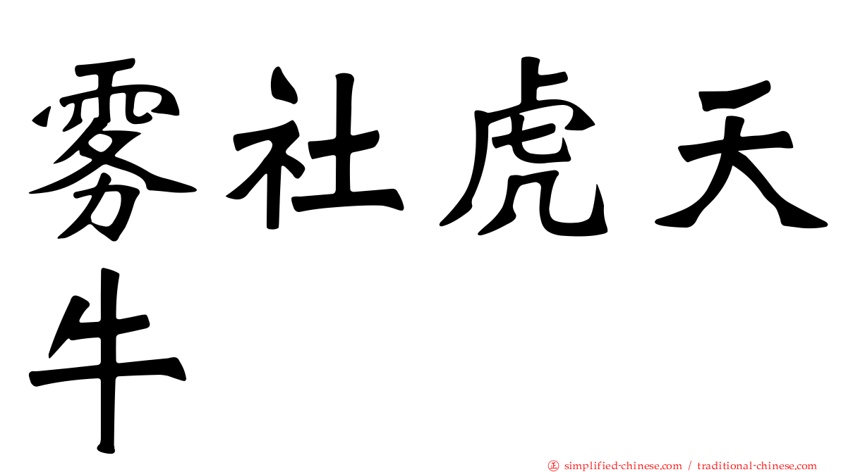 雾社虎天牛