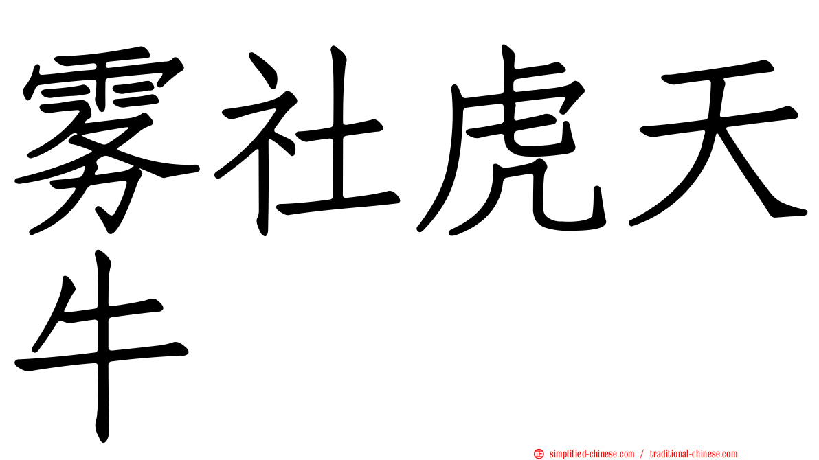 雾社虎天牛