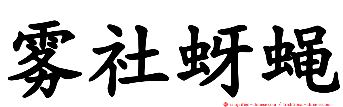 雾社蚜蝇