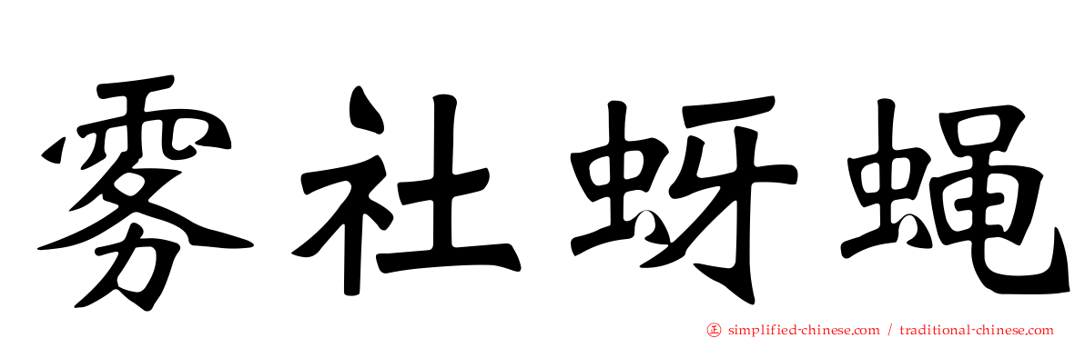 雾社蚜蝇