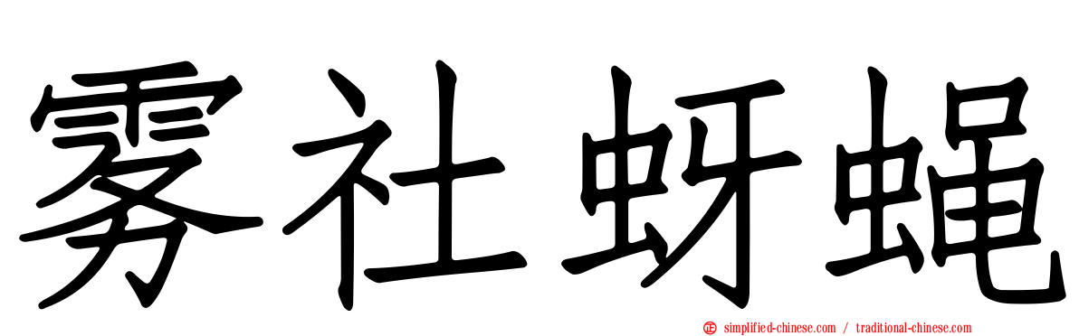 雾社蚜蝇