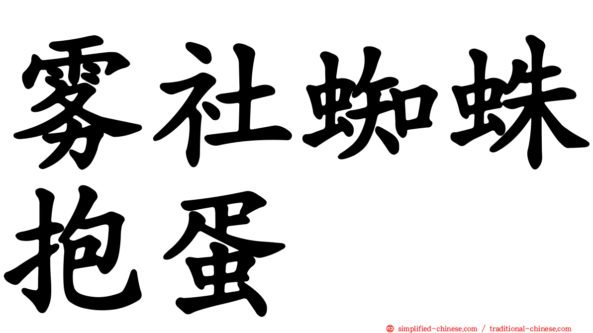 雾社蜘蛛抱蛋